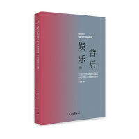 娱乐的背后——中国电视娱乐节目价值取向的嬗变