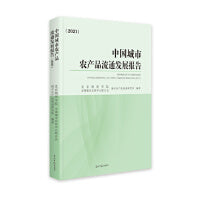 中国城市农产品流通发展报告（2021）