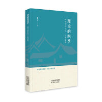 理 论 的 四 季——《深圳特区报》学术随笔