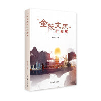 “金陵文脉”行与思