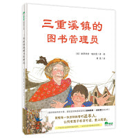 三重溪镇的图书管理员(魔法象·图画书王国)