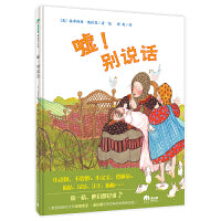 嘘！别说话(魔法象·图画书王国)