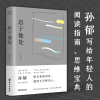 思于他处（人大教授孙郁给青年的文学课，传授阅读方法、思考脉络和写作诀窍）