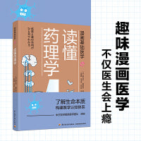 漫画基础医学：读懂药理学