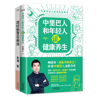 给年轻人的健康养生指南2册套装：中里巴人和年轻人谈健康养生+调好肠胃百病消