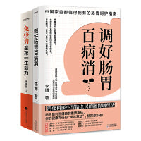 调好肠胃就是增强免疫力2册套装：免疫力是第一生命力+调好肠胃百病消