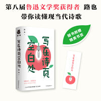 写在诗页空白处（第八届鲁迅文学奖获得者路也带你读懂现当代诗歌）