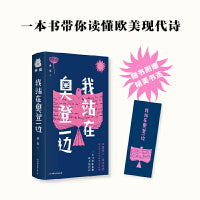 我站在奥登一边（一本书带你读懂欧美现代诗）