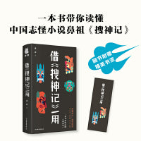 借《搜神记》一用（一本书带你读懂《搜神记》）