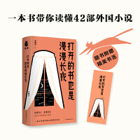 打开的书也是漫漫长夜（一本书带你读懂42部外国小说）