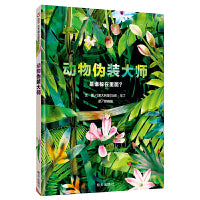 动物伪装大师（3-8岁） 信谊世界精选图画书