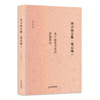 吴小如文集 笔记编一