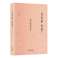 吴小如文集 笔记编三