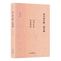 吴小如文集 诗词编