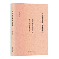 吴小如文集 戏曲编二