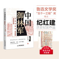 中国御林军 辽金元明清北洋时期北京禁卫军—鲁迅文学奖、“五个一工程”奖得主纪红建历史纪实作品