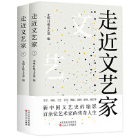 走近文艺家