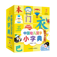 中国幼儿汉字小字典【3-6岁】认识身边的物品 通过本书可以习得身边常见的事物 认识周边环境 幼小衔接 以一年级需学汉字为基础的识字书  字词句音集于一册 有声伴读 防水耐脏  UV起凸 指引笔顺 反复摹写 摸摸就会