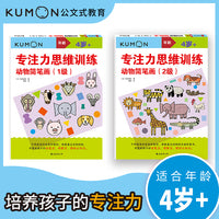 公文式教育：专注力思维训练 动物简笔画（套装共2册）