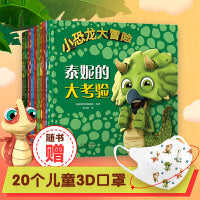小恐龙大冒险系列（套装10册，限时赠送20只精美儿童3D口罩）