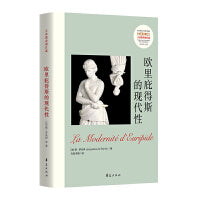欧里庇得斯的现代性