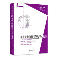 斯威夫特的鹅毛笔与墨水谜语（“经典与解释”辑刊第60辑）