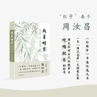 岁华晴影（当代“红学泰斗”周汝昌散文集《红楼梦》书迷优选之书）