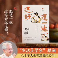 过好这一生（“生活美学家”“香港四大才子之一”蔡澜八十年人生智慧集结之作！）
