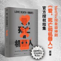 爱，死亡和机器人1（超口碑神作“爱死机”第一季原著，16篇短篇，科幻巨星梦幻联动！末日废土、赛博朋克、蒸汽朋克、架空历史 炸裂脑洞构建缤纷的幻想盛宴！）