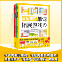 美国学霸单词拓展游戏（全5册）