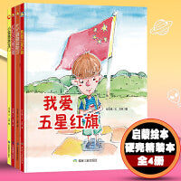 【精装绘本】小金鱼跳龙门+我爱五星红旗+忙忙碌碌迎除夕+红红火火闹元宵 全4册 培养小孩爱国主题3-6岁幼儿园早教启蒙亲子阅读大班中班小班课外绘本 童心红色经早教故事书 亲子阅读睡前故事硬壳精装绘本