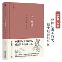 论曹操（精装版，朱永嘉作品；原汁原味讲透曹操，设身处地读懂三国）