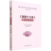 《潮声十七音》整理及研究