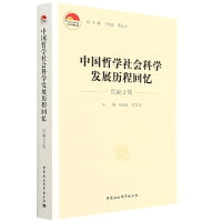 中国哲学社会科学发展历程回忆·续编2集