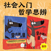 穿内裤的狼（全6册）5册故事书+1册益智游戏书，新增第5册：《广告风波》，给孩子的哲学思辨与社会入门图画书，荒诞+幽默+悬疑+爆笑