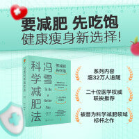 冯雪科学减肥法（罗振宇推荐 要减肥 先吃饱/每年帮上万人减肥成功的临床心法正式公开）