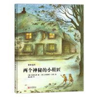 两个神秘的小鞋匠 经典童话故事