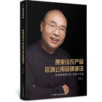 贾枭谈农产品区域公用品牌建设