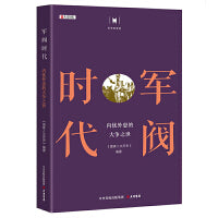 历史的智慧 军阀时代：内忧外患的大争之世