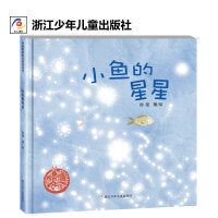 小鱼的星星（2022百班千人暑期书单 中班推荐阅读）