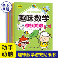 全套8册趣味数学游戏贴纸书2-6岁儿童数学启蒙教材趣味绘本贴贴画幼儿园中大班学前班幼儿思维训练专注力练习册题幼小衔接一日一练