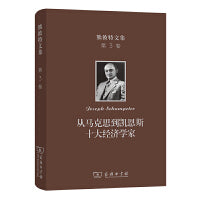 熊彼特文集(第3卷)：从马克思到凯恩斯十大经济学家