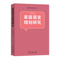 家庭语言规划研究