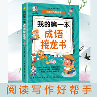 我的第一本成语接龙书