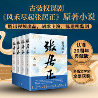 张居正（全四册）（全票获茅盾文学奖，金庸自愧不如、唐浩明盛赞！明朝版“权力的游戏”，20周年典藏版）