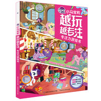 小马宝莉 越玩越专注 专注力游戏书 益智游戏【3-8岁】