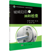 明明白白做MRI检查