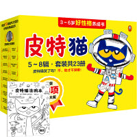 皮特猫·3~6岁好性格养成书：共四辑（套装5~8辑，新版23册）（直播版）