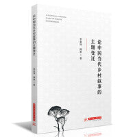 论中国当代乡村叙事的主题变迁