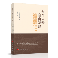 每个人的自由发展：德国古典哲学中关于自由、法权和伦理的研究